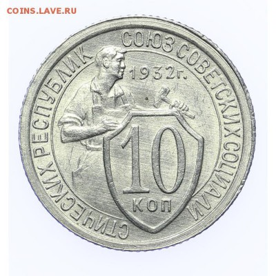 10 копеек 1932 штемпельные - короткий - 26.03 - 23:00 - A_189156.JPG