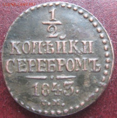 2 копейки серебром 1843г.см.рельеф.до26.03.15. 22-30 Мск. - IMG_6176.JPG