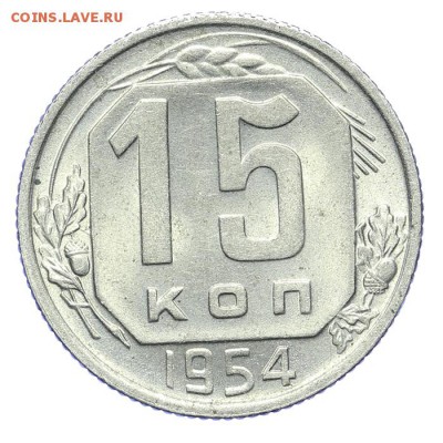 15 и 20 копеек 1954 штемпельные - короткий - 26.03 - 23:00 - A_189158.JPG