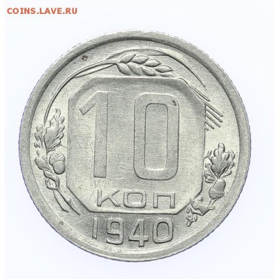 10 копеек 1940 штемпельные - короткий - 26.03 - 23:00 - A_189162.JPG