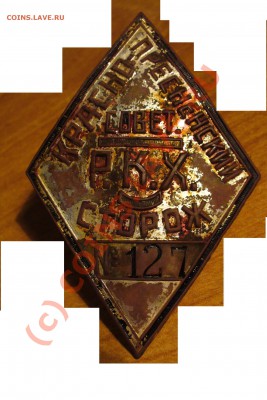 Знак Совет РКХ Сторож №127 Редкий! 17.06.10 в 22.00 по мск - Сторож(3).JPG