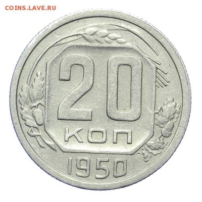 20 копеек 1950 - короткий - 26.03 - 23:00 - A_189164.JPG
