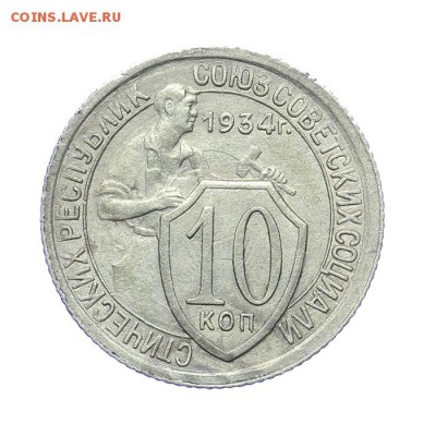 10 копеек 1934 - короткий - 26.03 - 23:00 - A_189166.JPG