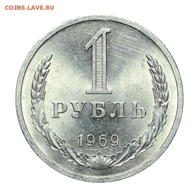 1 рубль 1969 штемпельный - короткий - 2 - 26.03 - 23:00 - A_189170.JPG