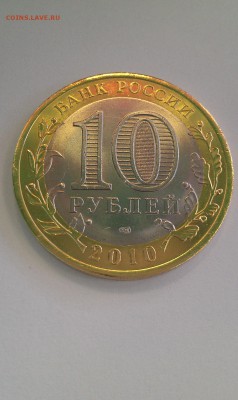 10 Рублей ЯНАО до 27.03.2015 г. 22-00 по Мос. - IMAG0507