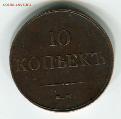 10 копеек 1832 ЕМ в родной патине - 17322