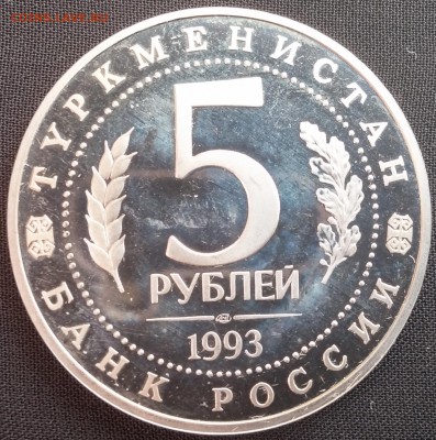 5руб 1993г МЕРВ до 28.03 22:00 МСК - Мерв2