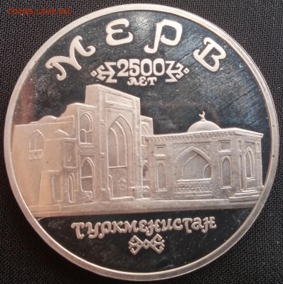 5руб 1993г МЕРВ до 28.03 22:00 МСК - Мерв1
