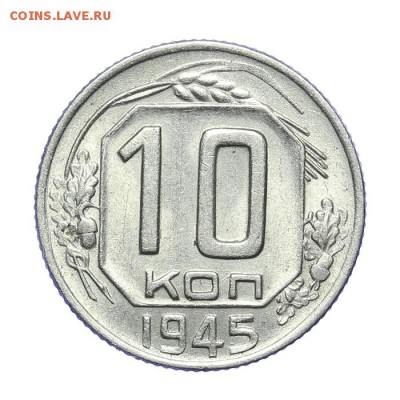 10 копеек 1945 - штемпельные - короткий - 26.03 - 23:00 - A_189174.JPG