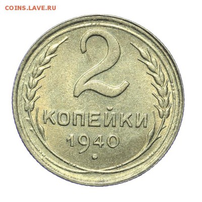 2 копейки 1940 штемпельные - короткий - 26.03 - 23:00 - A_189176.JPG