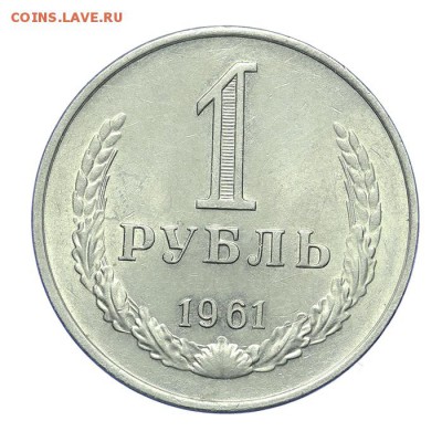 Рубль 1961 штемпельный - короткий - 26.03 - 23:00 - A_189182.JPG