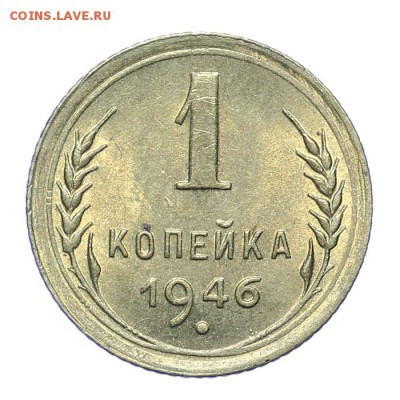 1 копейка 1946 штемпельная - короткий - 26.03 - 23:00 - A_189184.JPG