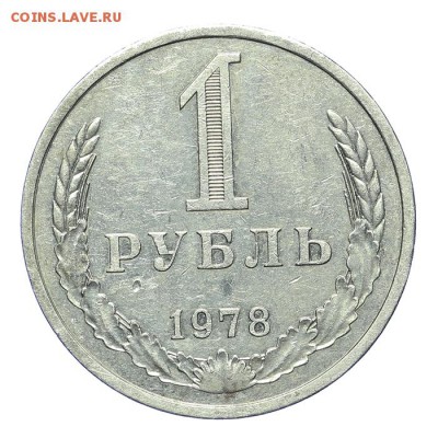 Рубль 1978 - короткий - 26.03 - 23:00 - A_189186.JPG
