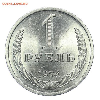 Рубль 1974 штемпельный - короткий - 26.03 - 23:00 - A_189189.JPG