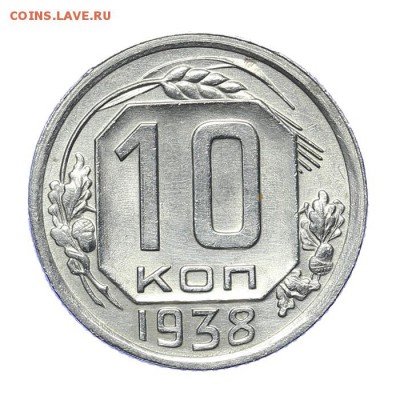 10 копеек 1938 красивые - короткий - 26.03 - 23:00 - A_189195.JPG