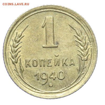 1 копейка 1940 штемпельная - короткий - 26.03 - 23:00 - A_189199.JPG
