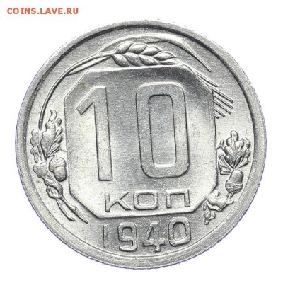 10 копеек 1940 штемпельные - короткий - 26.03 - 23:00 - A_189203.JPG