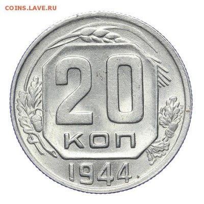 20 копеек 1944 штемпельные - короткий - 26.03 - 23:00 - A_189205.JPG