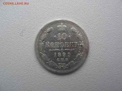 10 копеек 1899 спб эб оценка - IMG_1202.JPG