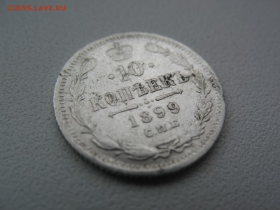 10 копеек 1899 спб эб оценка - IMG_1205.JPG