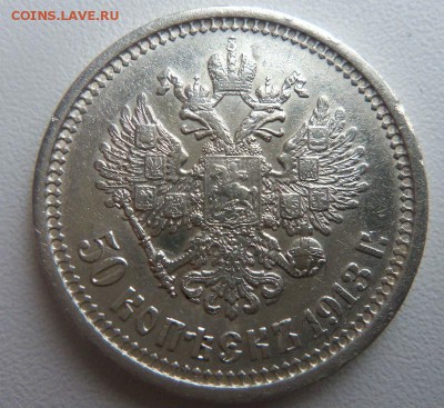 50 копеек 1913 года ЭБ - редкий. 30-03-2015 в 22-00 - 061 (2).JPG