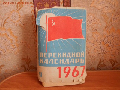 Перекидной календарь 1966-67г. 26.03.15. - DSCN2050[1].JPG