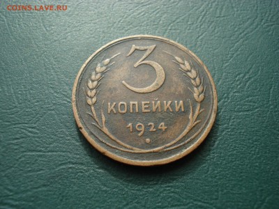 3 копейки 1924 до 29.03.2015 в 22.00 по МСК - 3-241