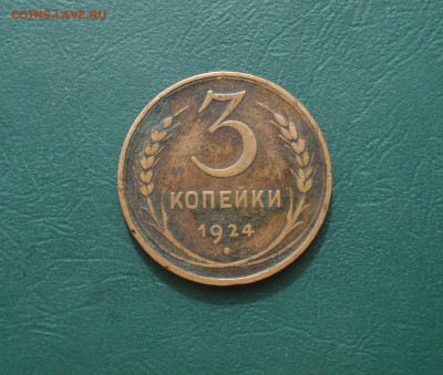 3 копейки 1924 до 29.03.2015 в 22.00 по МСК - 3-24