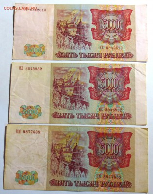 5000 рублей 1993 года 3 штуки. - IMG_2833.JPG