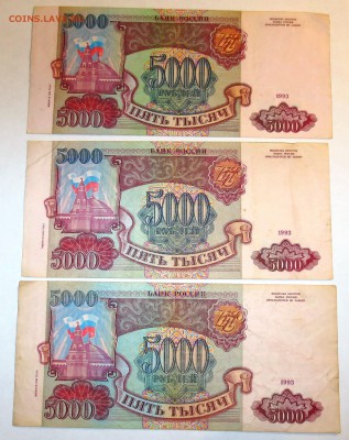 5000 рублей 1993 года 3 штуки. - IMG_2824.JPG