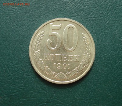 50 копеек 1991 М до 29.03.2015 в 22.00 по МСК - 50-91
