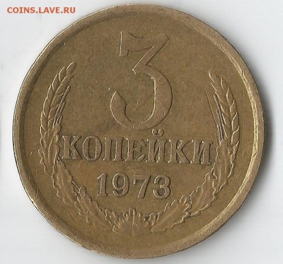 3 копейки 1973шт.2.3Б - перепутка0003