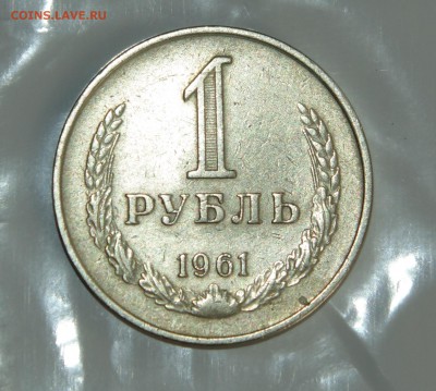 1 рубль 1961г. - 2015-03-24 08-41-04.JPG