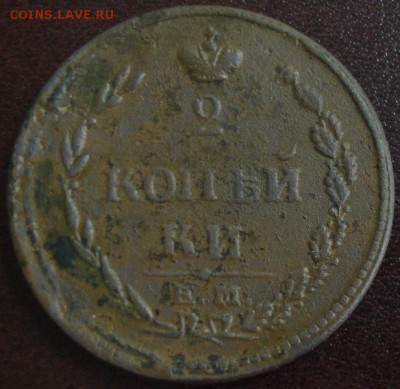 2 коп.1810 года до 22-00 29.03.15 года - DSC09091.JPG