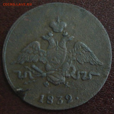 Копейка 1832 года до 22-00 29.03.15 года - DSC09096.JPG