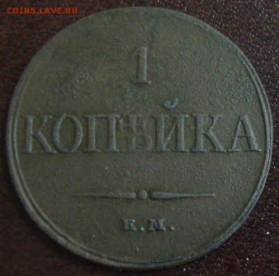 Копейка 1832 года до 22-00 29.03.15 года - DSC09095.JPG