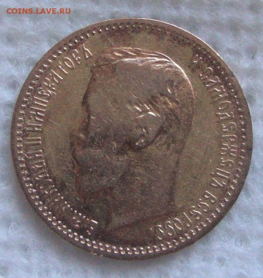 5 рублей 1901 год, ФЗ до 25.03.2015 года 20-00 Москвы - SS1