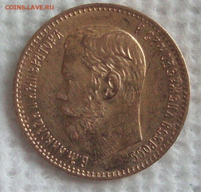 5 рублей 1898 год, АГ до 25.03.2015 года 21-00 Москвы - AA1