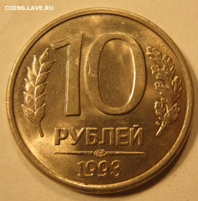10 рублей 1993 полный раскол до 22:00  29.03.15 - IMG_5306