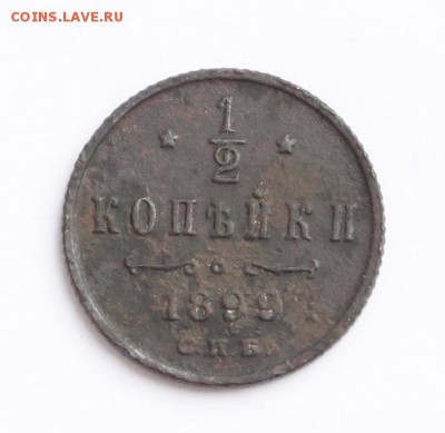 Полкопейки 1899 до 22-00 мск 26.02.2014 - 2.JPG