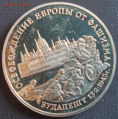 3руб 1995г Будапешт до 28.03 22:00 МСК - Будапешт1