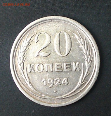 20 коп.1924 (радуга) до 28.03. 2015 21.00. мск - IMAG2191