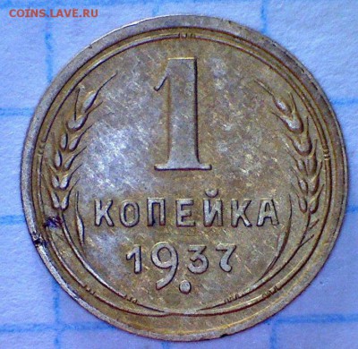 1 копейка 1937 г   Г  ?! - 1-37 Г