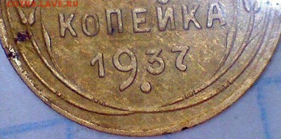 1 копейка 1937 г   Г  ?! - 1-37 г ти