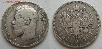Рубль 1896 (АГ) с 200р. до 28.03 в 22-00 мск - IMG_1754.JPG