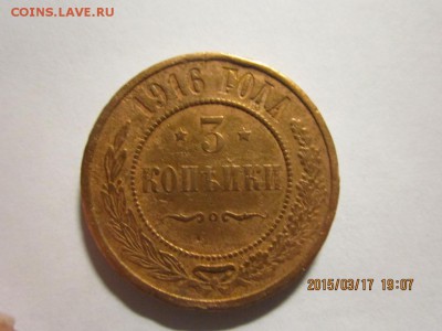 3 копейки 1916 года - IMG_1842.JPG