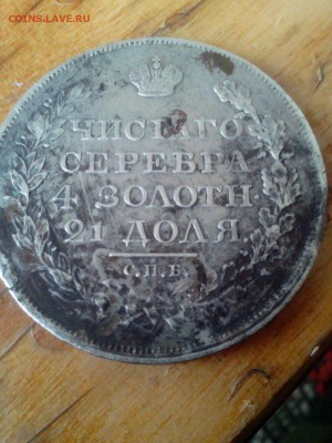Рубль 1818 года на оценку и опред. подлинности - ZKpYwfN1-1o