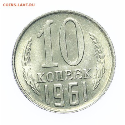 10 копеек 1961 штемпельные люкс - 26.03. - 23:00 - A_189211.JPG