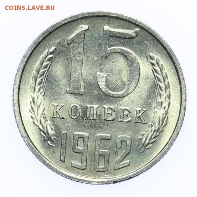15 копеек 1962 штемпельные - короткий - 26.03 - 23:00 - A_189213.JPG