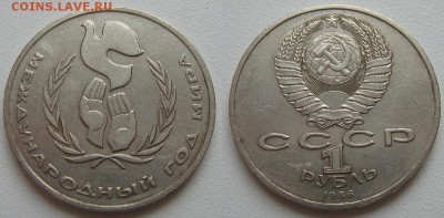 1 рубль 1986 г. Год Мира (ШАЛАШ) 28.03 в 22-00 мск - IMG_1751.JPG